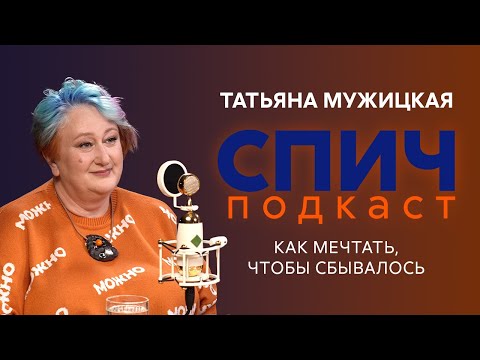 Видео: Спич. Татьяна Мужицкая: как творчество и чувство юмора помогают пережить всё