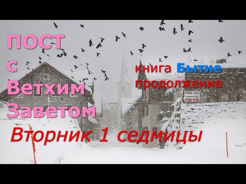 Видео: Великий пост с Ветхим Заветом. 1 седмица. Вторник