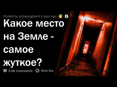 Видео: ЖУТКИЕ МЕСТА НА ЗЕМЛЕ, КОТОРЫЕ РЕАЛЬНО СУЩЕСТВУЮТ