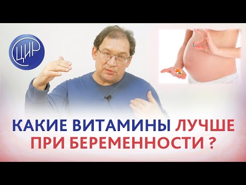 Видео: Витамины при беременности. Что лучше принимать: витаминные комплексы или витамины по отдельности?