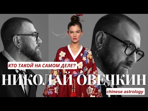 Видео: Николай Овечкин. Успех и скандалы, маска и настоящее лицо, трудное детство. Астропсихология. Ба Цзы.