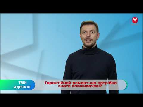 Видео: ТВІЙ АДВОКАТ - Гарантійний ремонт. Що потрібно знати споживачеві?