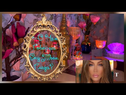 Видео: 🛸О ЧЕМ ГОВОРЯТ ЕМУ ТВОИ ГЛАЗА? ЧТО ОН В НИХ ЧИТАЕТ?