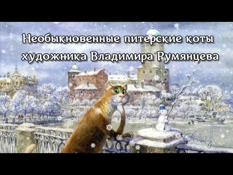 Видео: Необыкновенные питерские коты художника Владимира Румянцева