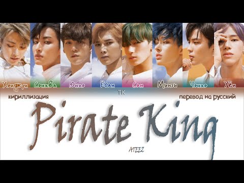 Видео: ATEEZ – Pirate King [ПЕРЕВОД НА РУССКИЙ/КИРИЛЛИЗАЦИЯ Color Coded Lyrics]