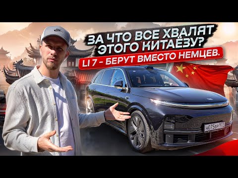 Видео: КИТАЕЦ ЛИ 7 - ПОЧЕМУ ЕГО ВЫБИРАЮТ ВЛАДЕЛЬЦЫ НЕМЕЦКИХ ПРЕМИАЛЬНЫХ АВТО? ВСЯ СУТЬ В ОДНОМ ОТЗЫВЕ!