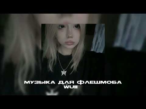 Видео: Музыка для флешмоба🧎🏻‍♀️