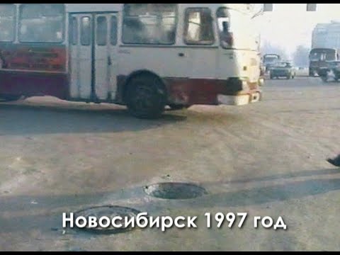 Видео: Самые плохие дороги Новосибирска   1997 год   Телепрограмма Кабриолет Коктейль