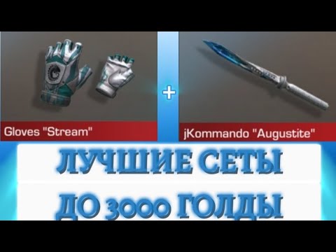 Видео: ЛУЧШИЕ СЕТЫ ДО 3000 ГОЛДЫ | STANDOFF 2