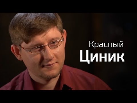 Видео: Красный Циник. По-живому