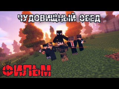 Видео: ЧУДОВИЩНЫЙ ОБЕД - Minecraft Фильм