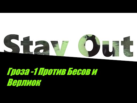 Видео: ⭐Stay Out⭐Сталкер-Онлайн 👍Гроза-1 Против Бесов и Верлиок Сталкер - Онлайн