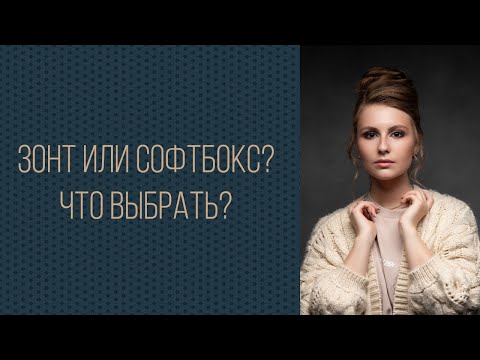 Видео: ЗОНТ ИЛИ СОФТБОКС? Что выбрать?