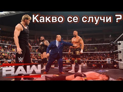 Видео: Какво се случи във Monday night raw - Първична сила Логан пол (ПРЕДАТЕЛ) !