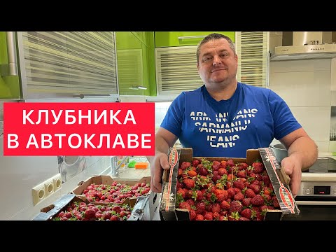 Видео: КЛУБНИКА В АВТОКЛАВЕ) «5-МИНУТКА»В АВТОКЛАВЕ) САМОЕ ВКУСНОЕ ВАРЕНЬЕ С ВКУСОМ КАК ТОЛЬКО С ГРЯДКИ)))