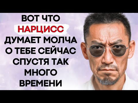 Видео: Спустя Так Много Времени, Вот Что Нарцисс Думает о Тебе Молча