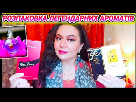 Видео: PALOMA PICASSO✨FIDGI✨ELIZABETH TAYLOR✨ECLAT d'ARPEGE✨ Розпаковка ЛЕГЕНД💓💓💓