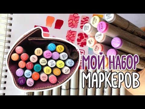 Видео: Мой авторский набор маркеров и книжечка | Как выбирать маркеры поштучно