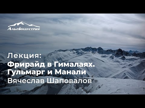 Видео: Гималайский снег. Обзор горнолыжных курортов Гульмарг и Манали | Вячеслав Шаповалов