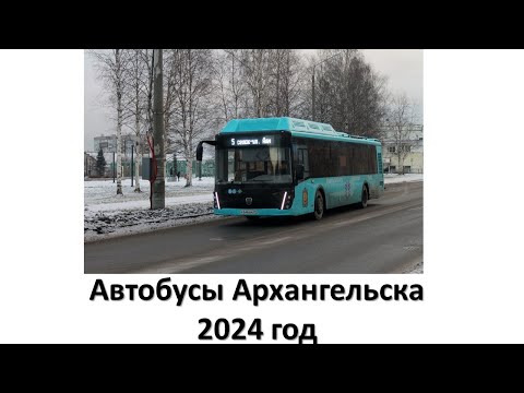 Видео: Автобусы Архангельска 2024
