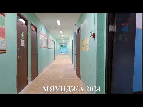 Видео: Мяунджа 2024, район школы, Колыма, Магаданская область, Сусуманский район