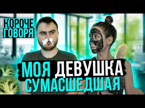 Видео: КОРОЧЕ ГОВОРЯ, МОЯ ДЕВУШКА СУМАСШЕДШАЯ