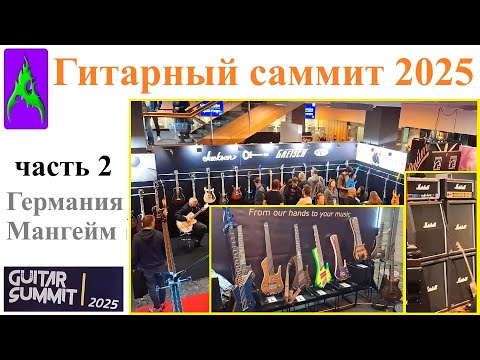 Видео: Гитарный саммит 2025 Часть 2 Германия выставка музыкальных инструментов как NAMM
