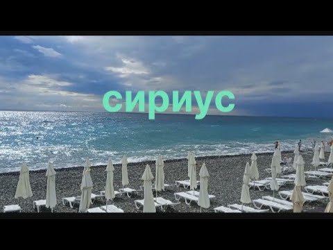 Видео: Сириус пляжи море....Брамс