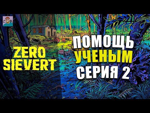 Видео: КВЕСТЫ УЧЕНЫХ  ► ПРОХОЖДЕНИЕ ZERO SIEVERT [СЕРИЯ 2]