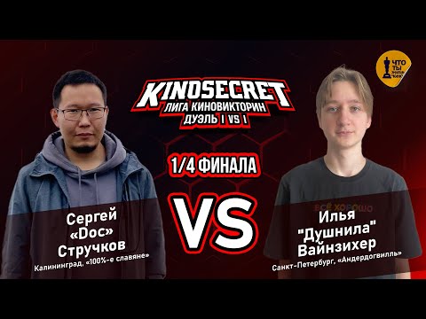 Видео: КиноСекрет.Дуэль #9 (2 сезон) | Лига КиноВикторин | KinoSecret