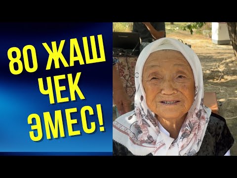 Видео: 80 ЖАШТАГЫ СПОРТСМЕНКА ЭНЕ