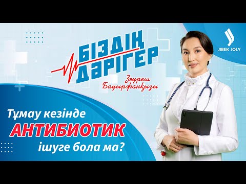 Видео: Тұмаудан қалай сақтанамыз? | Біздің дәрігер