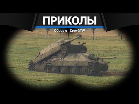 Видео: Приколы War Thunder #24 | War Thunder Random Moments #24