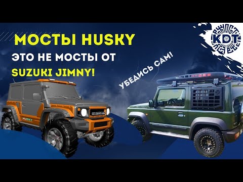 Видео: Мосты «HUSKY» это не мосты от Jimny. Посмотрите и убедитесь сами.