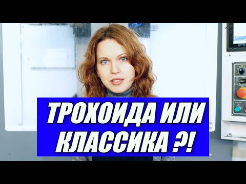 Видео: Высокоскоростное фрезерование или обычное и чем трохоидальный метод лучше классики.