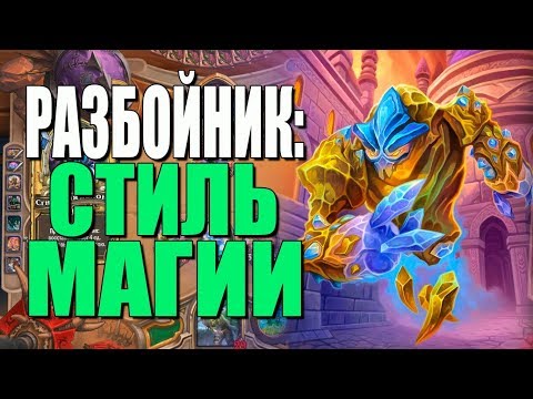 Видео: ТОПОВАЯ КОЛОДА СПД РАЗБОЙНИКА! СЛИШКОМ МНОГО УРОНА! ВТ! 2019! Hearthstone!