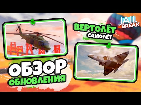 Видео: 12 СЕЗОН, РОЗЫГРЫШ - НОВОЕ ОБНОВЛЕНИЕ (JAILBREAK)