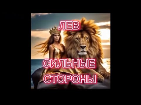 Видео: ЛЕВ 🦁 СИЛЬНЫЕ СТОРОНЫ 🔮