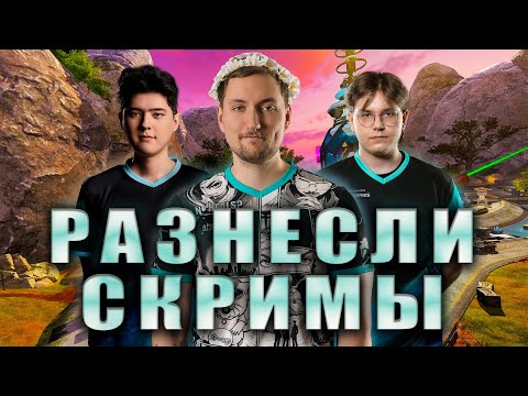 Видео: Разнесли скримы в новом составе! | Apex legends