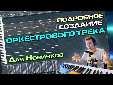 Видео: Как НАЧИНАЯ С ТРЁХ НОТ написать ОРКЕСТРОВЫЙ трек | FL STUDIO