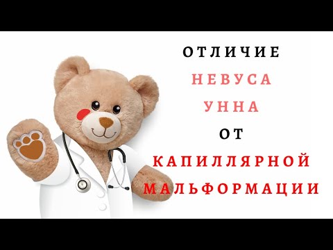 Видео: Отличие невуса Унны от капиллярной мальформации