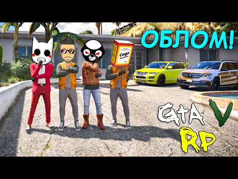 Видео: МЫ СТАРАЛИСЬ, НО ВСЕ ПОШЛО НЕ ПО ПЛАНУ... ГТА 5 РП (VINEWOOD GTA 5 RP)