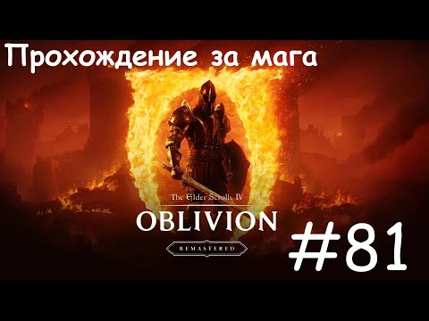 Видео: The Elder Scrolls IV Oblivion Remastered / #81 Заслуженный отдых... навечно