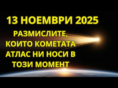 Видео: ВНИМАНИЕ! Какво Се Разкрива За Кометата 3I ATLAS — И Защо 13 Ноември Може Да Бъде Важен