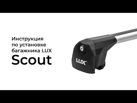 Видео: Установка багажника на интегрированные рейлинги LUX Scout