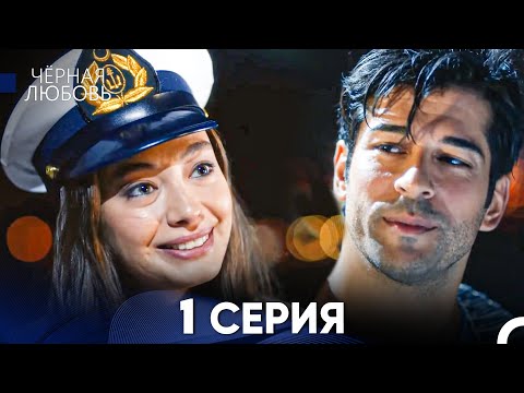 Видео: Черная Любовь 1 Серия (Русский Дубляж) - FULL HD