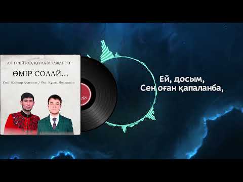 Видео: Аян Сейтов & Құрал Молжанов - Өмір солай... (official audio)