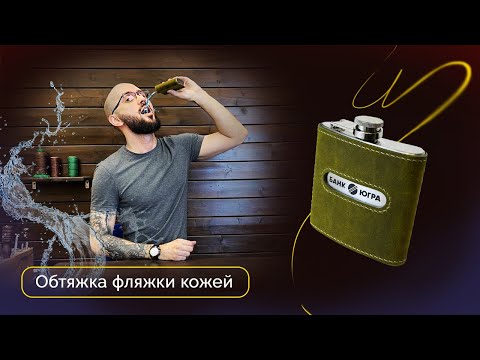 Видео: Обтягиваем фляжку кожей