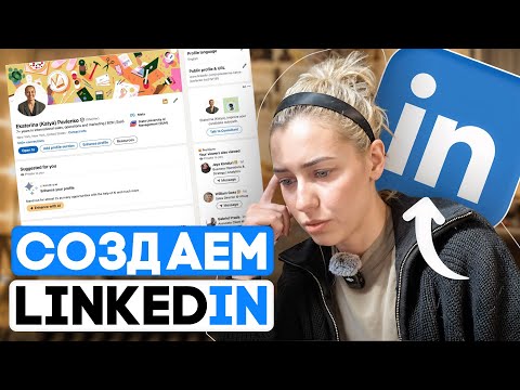 Видео: LINKEDIN С НУЛЯ! Создаем профиль и ищем работу