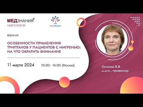 Видео: Особенности применения триптанов у пациентов с мигренью: на что обратить внимание